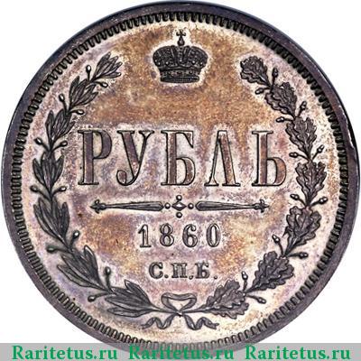 Реверс монеты 1 рубль 1860 года СПБ-ФБ пробный, 72 проба proof