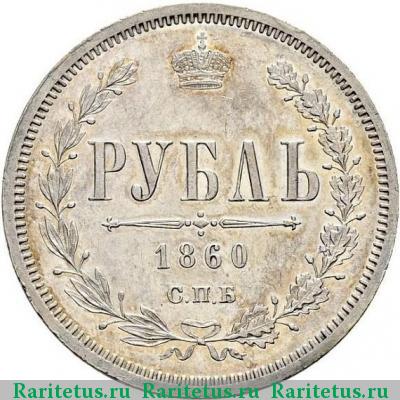 Реверс монеты 1 рубль 1860 года СПБ-ФБ пробный proof