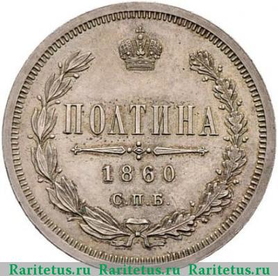 Реверс монеты полтина 1860 года СПБ-ФБ пробная proof