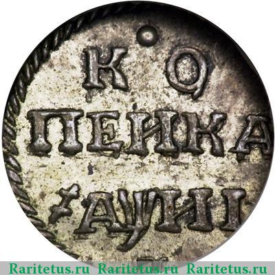 Реверс монеты 1 копейка 1718 года  новодел