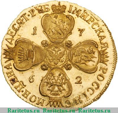 Реверс монеты 10 рублей 1762 года СПБ новодел