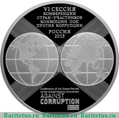 Реверс монеты 3 рубля 2015 года СПМД против коррупции proof