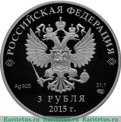 3 рубля 2015 года СПМД Евразийский союз proof