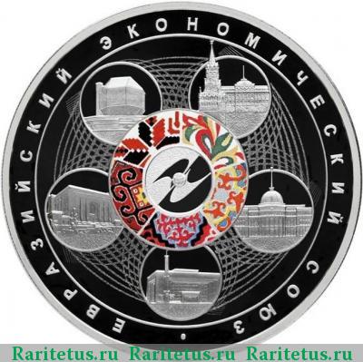 Реверс монеты 3 рубля 2015 года СПМД Евразийский союз proof