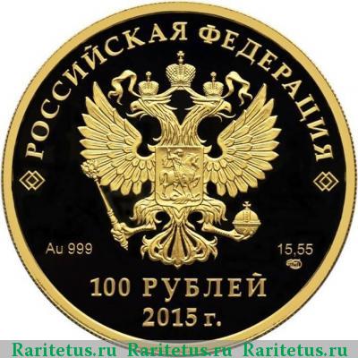100 рублей 2015 года СПМД Евразийский союз proof