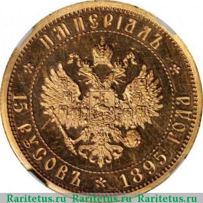Реверс монеты империал-15 русов 1895 года   proof