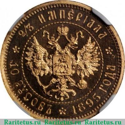 Реверс монеты 2/3 империала-10 русов 1895 года   proof