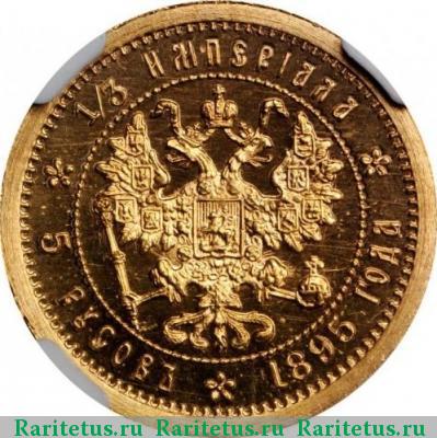 Реверс монеты 1/3 империала-5 русов 1895 года   proof