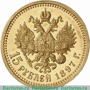Реверс монеты 15 рублей 1897 года АГ пробные, малая голова