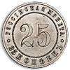 Реверс монеты 25 копеек 1916 года  пробные