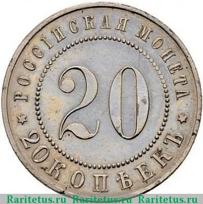 Реверс монеты 20 копеек 1911 года  пробные, под орлом