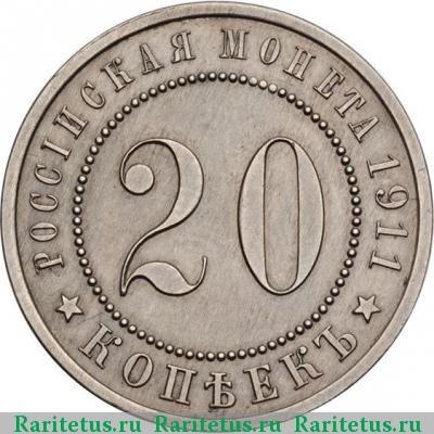 Реверс монеты 20 копеек 1911 года  пробные, в надписи
