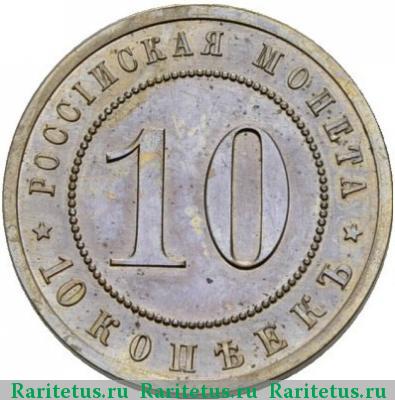 Реверс монеты 10 копеек 1911 года ЭБ пробные