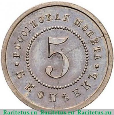 Реверс монеты 5 копеек 1911 года ЭБ пробные