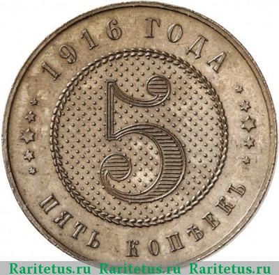 Реверс монеты 5 копеек 1916 года  пробные