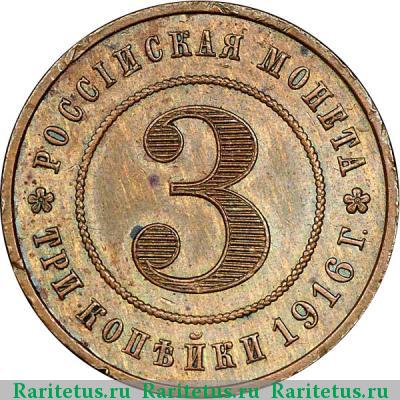 Реверс монеты 3 копейки 1916 года  пробные