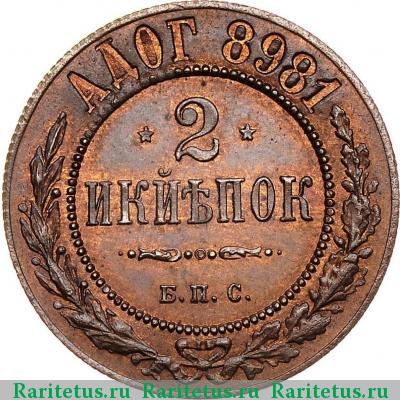 Реверс монеты 2 копейки 1898 года БПС пробные
