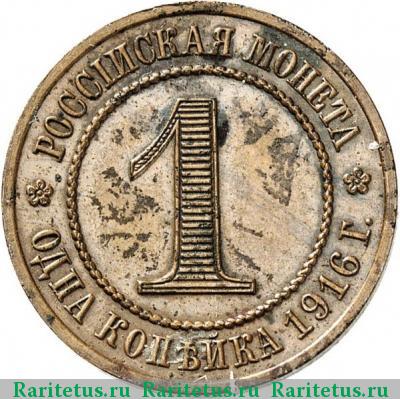 Реверс монеты 1 копейка 1916 года  пробная