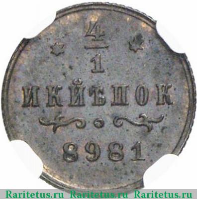 Реверс монеты 1/4 копейки 1898 года  пробная