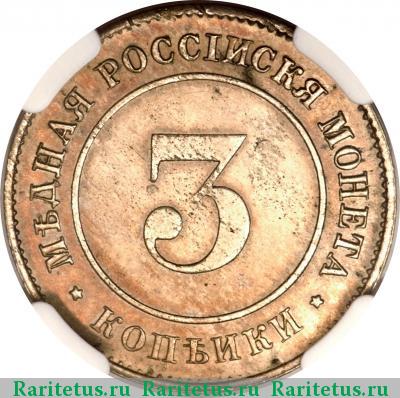 Реверс монеты 3 копейки 1882 года  пробные