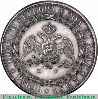 Реверс монеты 1 рубль 1827 года СПБ-НГ пробный