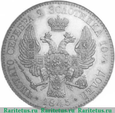 Реверс монеты полтина 1845 года  пробная