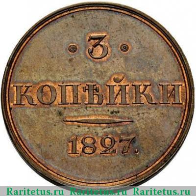 Реверс монеты 3 копейки 1827 года СПБ новодел