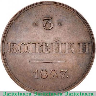 Реверс монеты 3 копейки 1827 года СПБ пробные