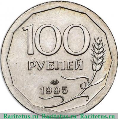 Реверс монеты 100 рублей 1995 года ЛМД плакированный алюминий