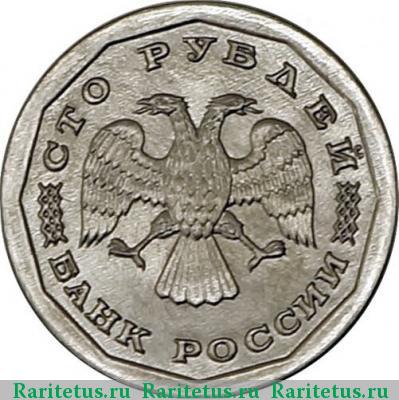 100 рублей 1995 года ЛМД алюминий