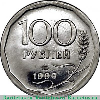 Реверс монеты 100 рублей 1995 года ЛМД алюминий