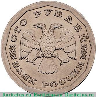 100 рублей 1995 года ЛМД сталь