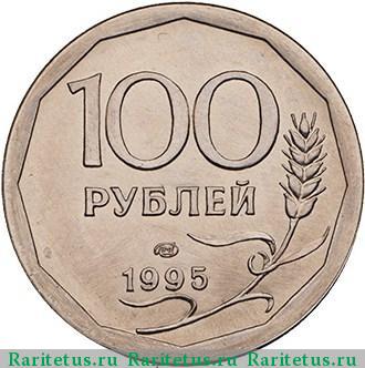 Реверс монеты 100 рублей 1995 года ЛМД сталь