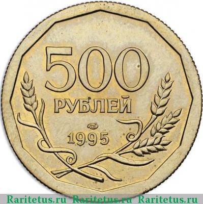 Реверс монеты 500 рублей 1995 года ЛМД рубчатый