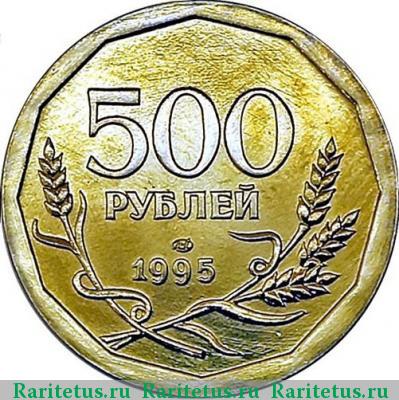 Реверс монеты 500 рублей 1995 года ЛМД гладкий