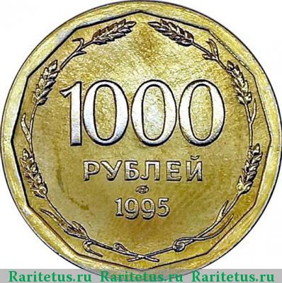 Реверс монеты 1000 рублей 1995 года ЛМД гладкий