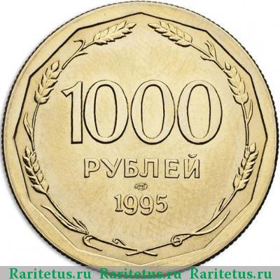 Реверс монеты 1000 рублей 1995 года ЛМД рубчатый