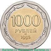 Реверс монеты 1000 рублей 1995 года ЛМД биметалл