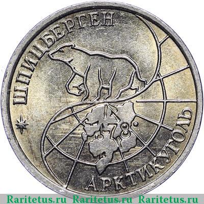 10 рублей 1993 года ММД Шпицберген