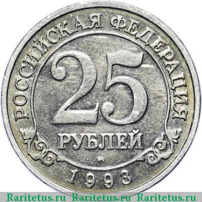Реверс монеты 25 рублей 1993 года ММД Шпицберген