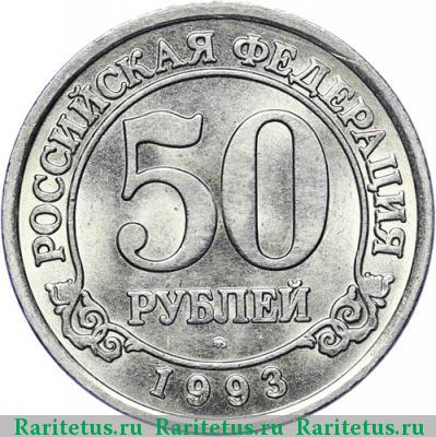 Реверс монеты 50 рублей 1993 года ММД Шпицберген