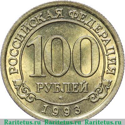 Реверс монеты 100 рублей 1993 года ММД Шпицберген
