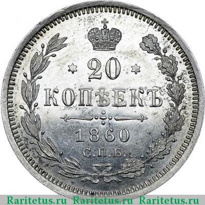 Реверс монеты 20 копеек 1860 года СПБ-ФБ пробные proof