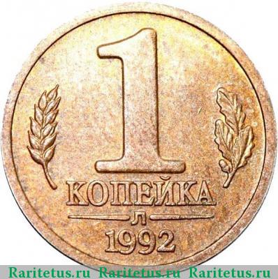 Реверс монеты 1 копейка 1992 года Л пробная