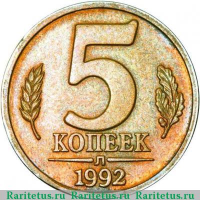 Реверс монеты 5 копеек 1992 года Л пробные