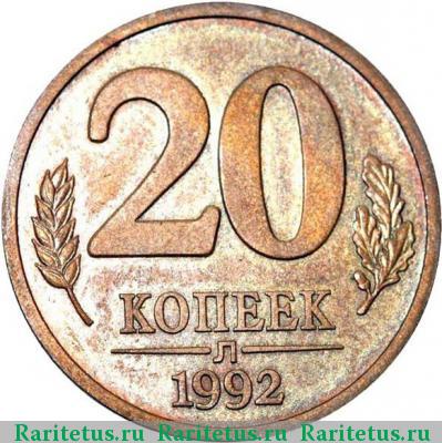 Реверс монеты 20 копеек 1992 года Л пробные
