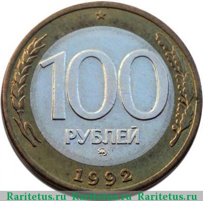 Реверс монеты 100 рублей 1992 года ММД перепутка