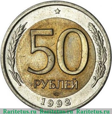 Реверс монеты 50 рублей 1992 года ЛМД перепутка