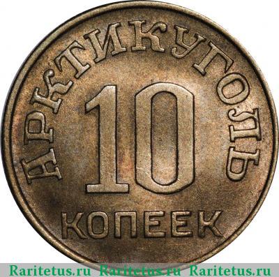 Реверс монеты 10 копеек 1946 года  Шпицберген