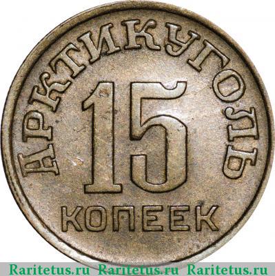 Реверс монеты 15 копеек 1946 года  Шпицберген